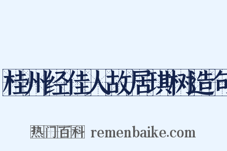 桂州经佳人故居琪树造句是什么意思的图片
